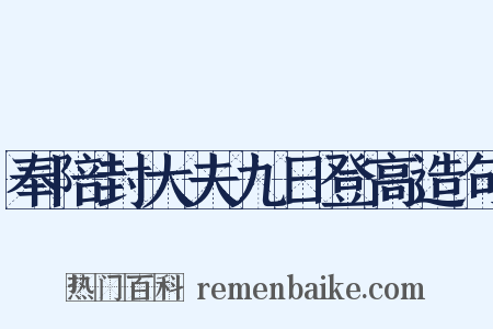奉陪封大夫九日登高造句是什么意思的图片